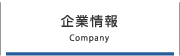 企業情報