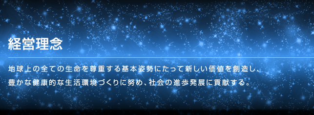 経営理念