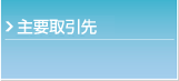 主要取引先